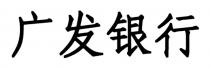 广发银行
