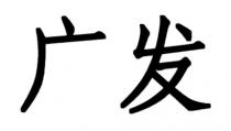广发