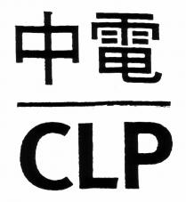 CLP 中電