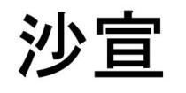 沙宣