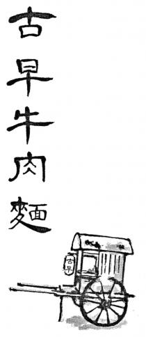 古早牛肉麵 古早