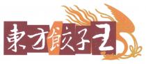 東方餃子王