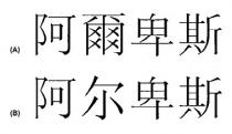 阿爾卑斯 阿尔卑斯
