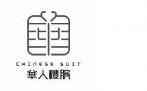 CHINESE SUIT 華 華人禮服