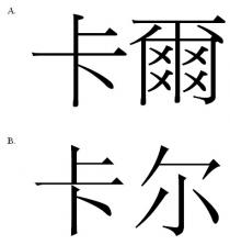 卡爾 卡尔