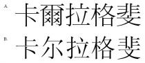 卡爾拉格斐 卡尔拉格斐