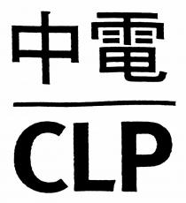 CLP 中電