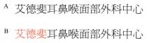 艾德斐耳鼻喉面部外科中心