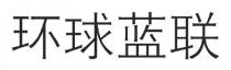 环球蓝联
