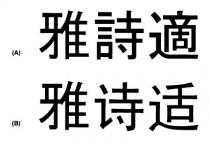 雅詩適 雅诗适