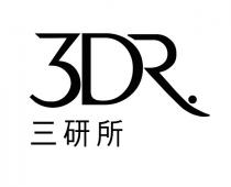 3DR. 三研所