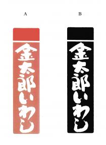 金太郎