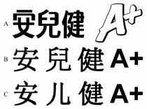 A+ 安兒健 安儿健