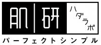 肌研 八一工卜