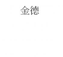 金德