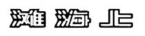 上海滩