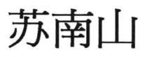 苏南山