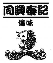 同興泰記 海味