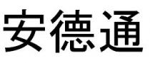 安德通