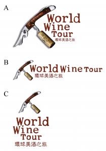 World Wine Tour ASC Fine Wines Since 1996 環球美酒之旅