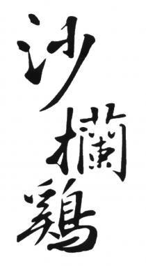 沙欗鷄
