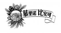 慕里诺 比安可