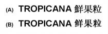 TROPICANA 鮮果粒 TROPICANA 鲜果粒