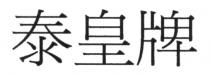泰皇牌