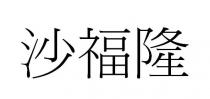 沙福隆
