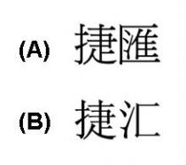 捷匯 捷汇