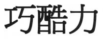 巧酷力