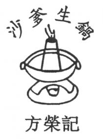 沙爹生鍋 方榮記