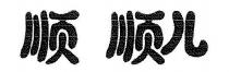 顺 顺儿