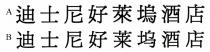 迪士尼好萊塢酒店
