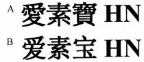 HN 愛素寶 爱素宝