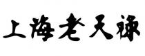 上海老天祿