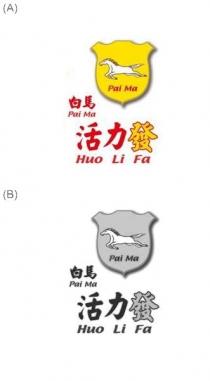 Pai Ma Pai Ma Huo Li Fa 白馬 活力發