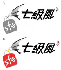 sfe 七級風