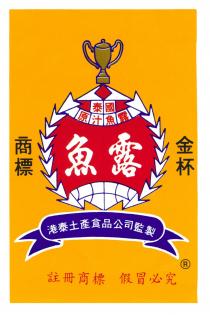 泰國 原汁魚露 金杯商標 魚露 港泰土產食品公司監製 假冒必究