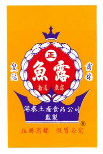 皇冠商標 正 魚露 精選魚露 港泰土產食品公司監製 假冒必究