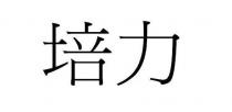 培力