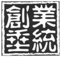 創業垂統