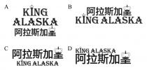 KING ALASKA 阿拉斯加皇