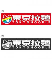 TOKYONOODLE 東京拉麺