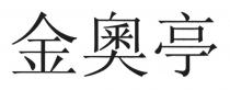 金奧亭