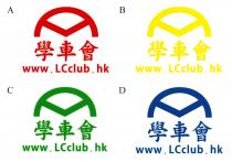 www.LCclub.hk 學車會