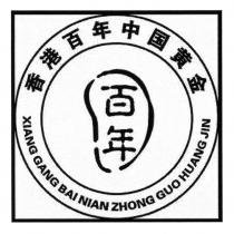 XIANG GANG BAI NIAN ZHONG GUO HUANG JIN 百年 香港百年中国黄金