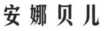 安娜贝儿