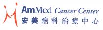 AmMed Cancer Center 安美癌科治療中心