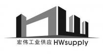 HW HWsupply 宏伟工业供应